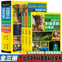 写给孩子得科普百科启蒙书 全三册  让孩子的科学启蒙无处不在超有趣的科学大百科 儿童科普启蒙绘本 小学生科学课外读物百科全书