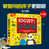 100万个小问号（全10册）【包邮】
