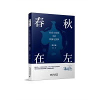 春秋在左——社会大变局中的权衡与抉择（第四卷）