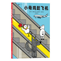 小母鸡赶飞机 跟着小母鸡学习机场小知识，打破性别刻板印象，学习乐于助人的善良