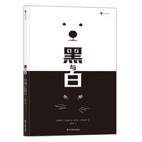 黑与白 安徒生奖插画家作品，仅用黑白色创造的艺术哲理绘本，在黑与白的冒险旅程中探索充满想象的世界