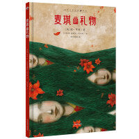 麦琪的礼物（安徒生奖得主手绘版）世界三大短篇小说大师欧·亨利代表作！小哪吒童书馆