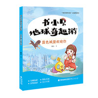 书小贝地球奇趣游：蓝色城堡欢迎你