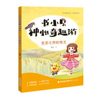 书小贝神州奇趣游：荒原之野的精灵