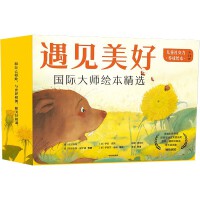 遇见美好国际大师绘本精选·儿童社交力养成绘本（全14册）【包邮】