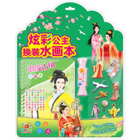 炫彩公主换装水画本·浪漫古风