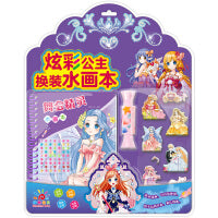 炫彩公主换装水画本・舞会精灵
