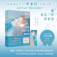 像看花一样看着你（韩国国民诗人罗泰柱治愈诗集；暖心附赠精美书签1枚）