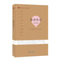 修辞研究（第九辑）（语言服务书系·修辞研究）