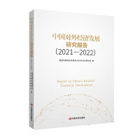 中国对外经济发展研究报告(2021—2022)