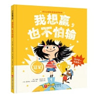 我想赢，也不怕输（成长的逆商培养绘本，带给孩子“赢得了”的自信和“输得起”的从容）