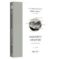 中国文学译介与中外文学交流——中国当代作家访谈录