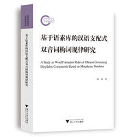 基于语素库的汉语支配式双音词构词规律研究