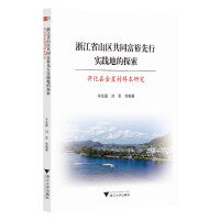 浙江省山区共同富裕先行实践地的探索——开化县金星村样本研究