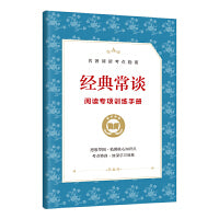 经典常谈专享训练手册（赠品非卖品）