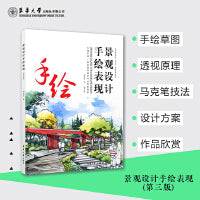 景观设计手绘表现（第三版）