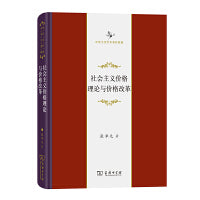社会主义价格理论与价格改革(中华当代学术著作辑要)