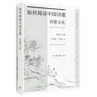 如何阅读中国诗歌·诗歌文化