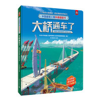 中国超级工程科普翻翻书:大桥通车了(中国公路铁路跨江跨海大桥)