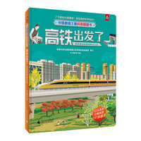 中国超级工程科普翻翻书:高铁出发了(高铁是怎样建成和运行的)