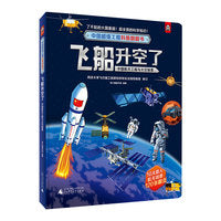 中国超级工程科普翻翻书:飞船升空了(中国航天工程与太空探索)