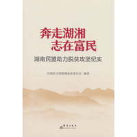 奔走湖湘  志在富民