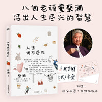 蔡澜人生何不尽兴 八旬老顽童蔡澜倾囊相授 活出人生尽兴的智慧