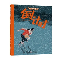 倒计时 / 与众不同的梦想