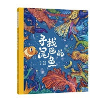 寻找尾巴的鱼 / 与众不同的梦想