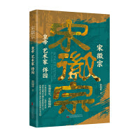 宋徽宗：皇帝　艺术家　俘囚  趣味讲述艺术天才与亡国之君的戏剧人生