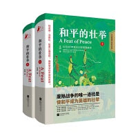和平的壮举（上、下）