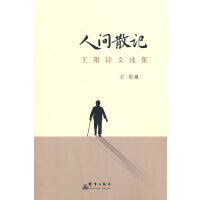 人间散记：王阳诗文选集