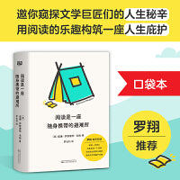 阅读是一座随身携带的避难所（罗翔推荐/口袋本）