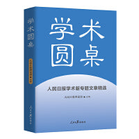 学术圆桌：人民日报学术版专题文章精选