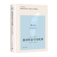 意识形态与乌托邦 Ideology and Utopia（导读注释版)
