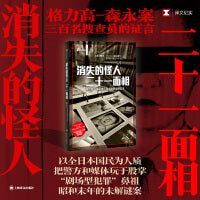 消失的怪人二十一面相（译文纪实系列·真实罪案）
