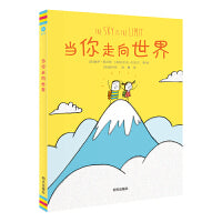 当你走向世界（奇想国童书）鼓励我们大胆去做自己想做的事情，挖掘和发现生活的无限乐趣；送给每一个热爱生活、拥抱世界的大人和孩子