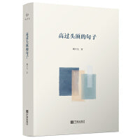 高过头顶的句子