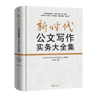 新时代公文写作实务大全集