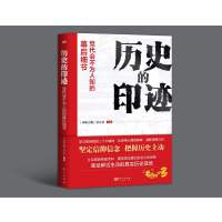 历史的印迹