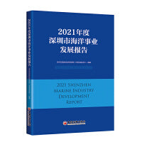 2021年度深圳市海洋事业发展报告