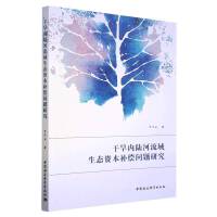 干旱内陆河流域生态资本补偿问题研究