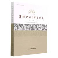 汉语史与汉藏语研究(第11辑)