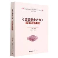 《加订美全八音》整理及研究