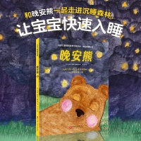 晚安熊·专业哄睡绘本