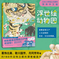浮世绘动物园 江户动物大集合 简中版日本东京江户风情浮世绘大师展览画册艺术画集萌宠美术绘画临摹漫画教程书