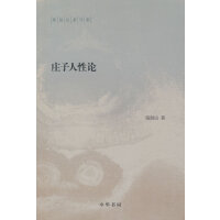 庄子人性论（陈鼓应著作集）新版