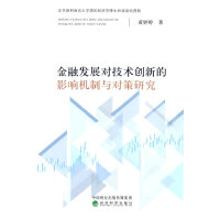 金融发展对技术创新的影响机制与对策研究