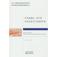 产品异质性、生产率与企业出口二元边际扩张