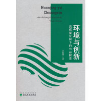 环境与创新一高质量发展下的有益探索